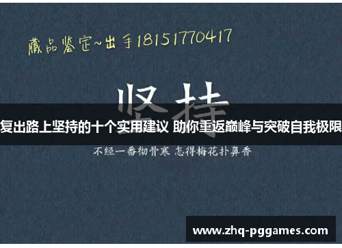 复出路上坚持的十个实用建议 助你重返巅峰与突破自我极限