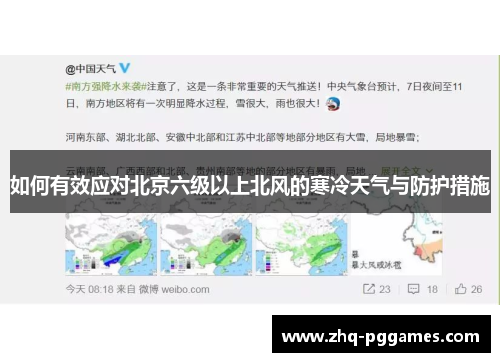 如何有效应对北京六级以上北风的寒冷天气与防护措施 如何有效应对北京六级以上北风的寒冷天气与防护措施