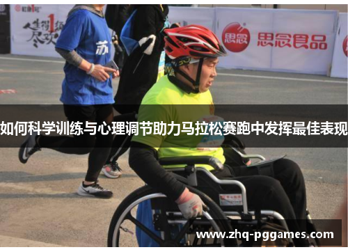 如何科学训练与心理调节助力马拉松赛跑中发挥最佳表现