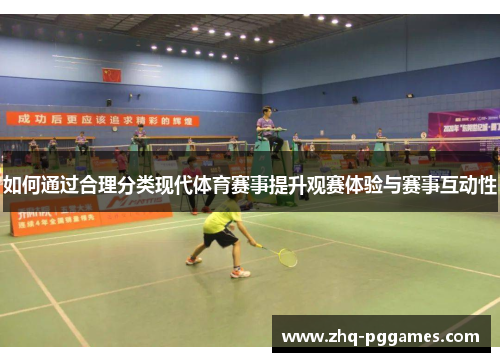 如何通过合理分类现代体育赛事提升观赛体验与赛事互动性