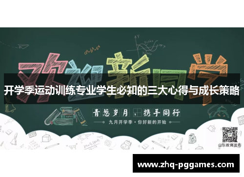 开学季运动训练专业学生必知的三大心得与成长策略