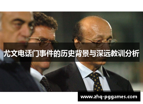 尤文电话门事件的历史背景与深远教训分析 尤文电话门事件的历史背景与深远教训分析