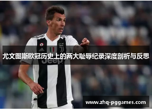 尤文图斯欧冠历史上的两大耻辱纪录深度剖析与反思 尤文图斯欧冠历史上的两大耻辱纪录深度剖析与反思