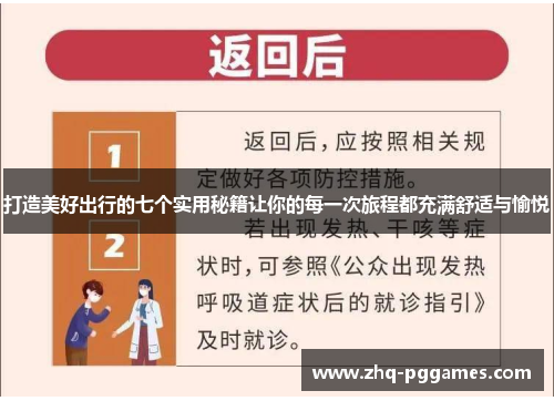打造美好出行的七个实用秘籍让你的每一次旅程都充满舒适与愉悦 打造美好出行的七个实用秘籍让你的每一次旅程都充满舒适与愉悦