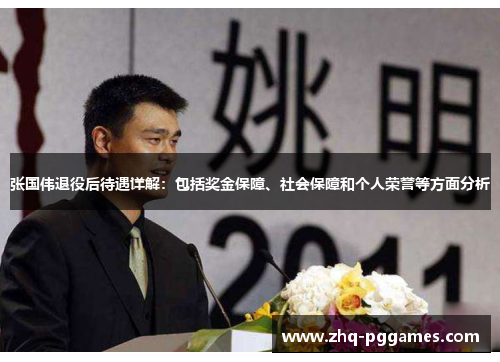 张国伟退役后待遇详解:包括奖金保障、社会保障和个人荣誉等方面分析 张国伟退役后待遇详解:包括奖金保障、社会保障和个人荣誉等方面分析