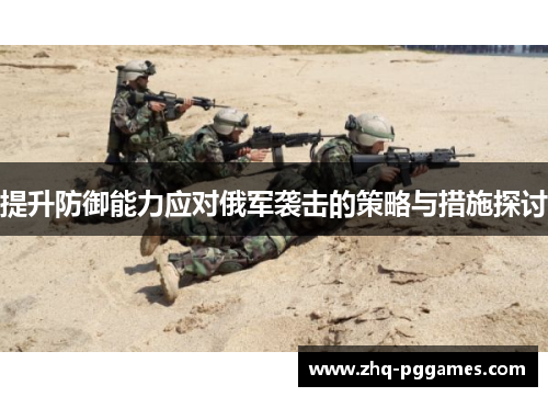 提升防御能力应对俄军袭击的策略与措施探讨