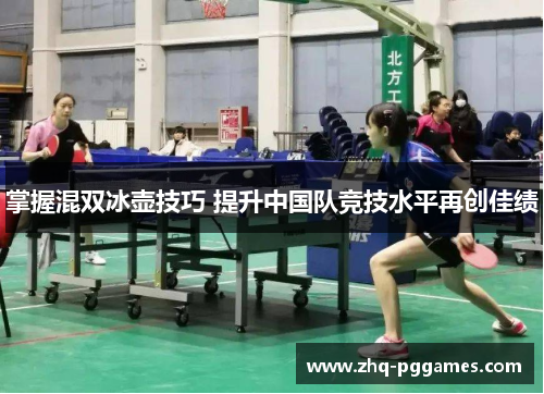 掌握混双冰壶技巧 提升中国队竞技水平再创佳绩