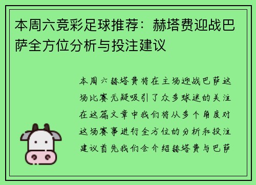 本周六竞彩足球推荐:赫塔费迎战巴萨全方位分析与投注建议 本周六竞彩足球推荐:赫塔费迎战巴萨全方位分析与投注建议