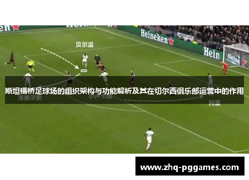 斯坦福桥足球场的组织架构与功能解析及其在切尔西俱乐部运营中的作用