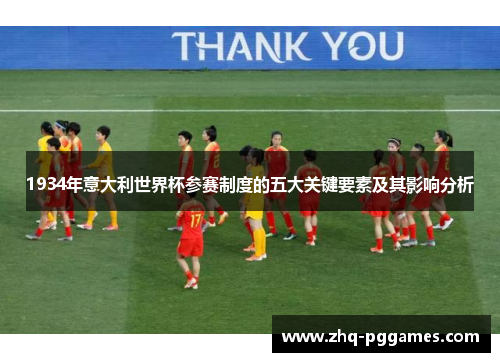 1934年意大利世界杯参赛制度的五大关键要素及其影响分析