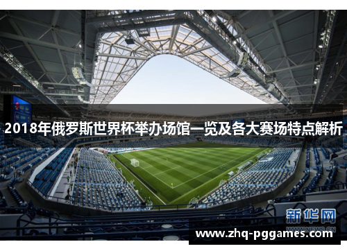 2018年俄罗斯世界杯举办场馆一览及各大赛场特点解析