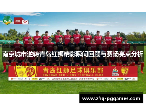 南京城市逆转青岛红狮精彩瞬间回顾与赛场亮点分析