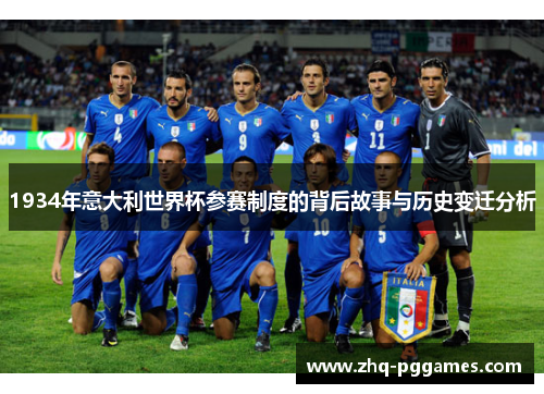 1934年意大利世界杯参赛制度的背后故事与历史变迁分析 1934年意大利世界杯参赛制度的背后故事与历史变迁分析