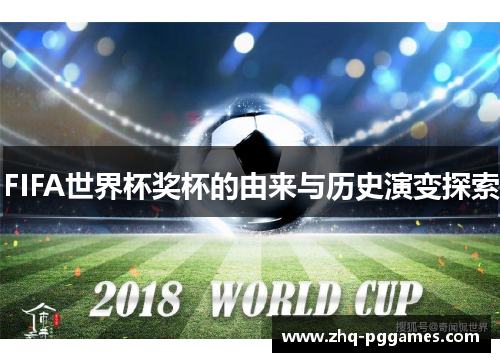 FIFA世界杯奖杯的由来与历史演变探索