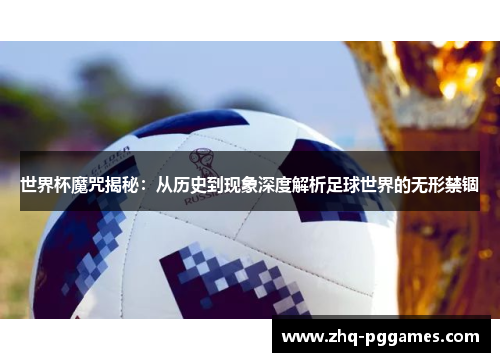 世界杯魔咒揭秘:从历史到现象深度解析足球世界的无形禁锢 世界杯魔咒揭秘:从历史到现象深度解析足球世界的无形禁锢