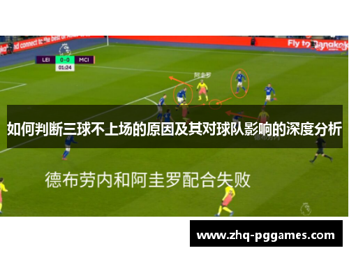 如何判断三球不上场的原因及其对球队影响的深度分析