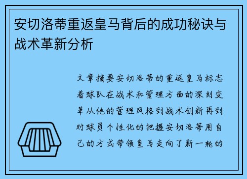安切洛蒂重返皇马背后的成功秘诀与战术革新分析