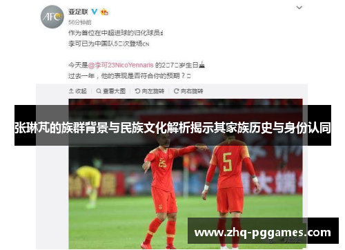 张琳芃的族群背景与民族文化解析揭示其家族历史与身份认同