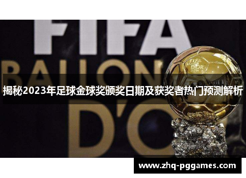 揭秘2023年足球金球奖颁奖日期及获奖者热门预测解析 揭秘2023年足球金球奖颁奖日期及获奖者热门预测解析