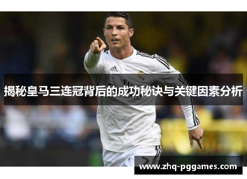 揭秘皇马三连冠背后的成功秘诀与关键因素分析