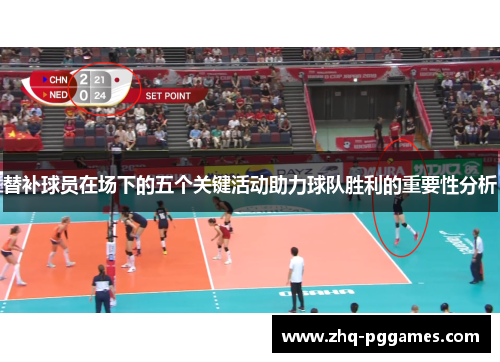 替补球员在场下的五个关键活动助力球队胜利的重要性分析 替补球员在场下的五个关键活动助力球队胜利的重要性分析