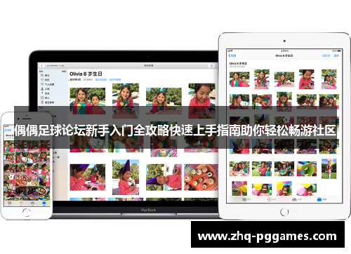 偶偶足球论坛新手入门全攻略快速上手指南助你轻松畅游社区 偶偶足球论坛新手入门全攻略快速上手指南助你轻松畅游社区