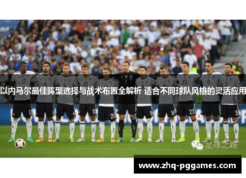 以内马尔最佳阵型选择与战术布置全解析 适合不同球队风格的灵活应用