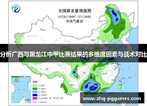 分析广西与黑龙江中甲比赛结果的多维度因素与战术对比 分析广西与黑龙江中甲比赛结果的多维度因素与战术对比