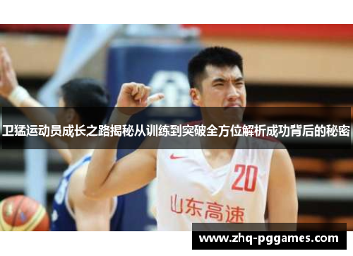 卫猛运动员成长之路揭秘从训练到突破全方位解析成功背后的秘密 卫猛运动员成长之路揭秘从训练到突破全方位解析成功背后的秘密