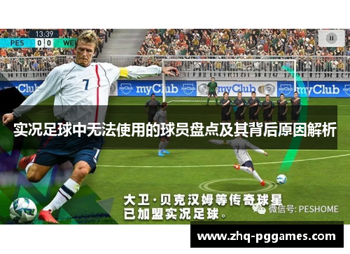 实况足球中无法使用的球员盘点及其背后原因解析 实况足球中无法使用的球员盘点及其背后原因解析