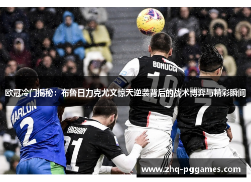 欧冠冷门揭秘:布鲁日力克尤文惊天逆袭背后的战术博弈与精彩瞬间 欧冠冷门揭秘:布鲁日力克尤文惊天逆袭背后的战术博弈与精彩瞬间