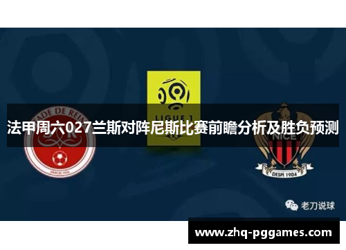法甲周六027兰斯对阵尼斯比赛前瞻分析及胜负预测