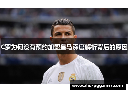 C罗为何没有预约加盟皇马深度解析背后的原因