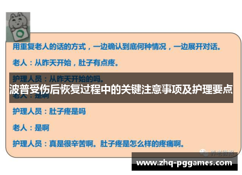 波普受伤后恢复过程中的关键注意事项及护理要点