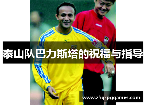 泰山队巴力斯塔的祝福与指导