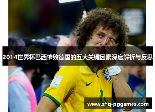 2014世界杯巴西惨败德国的五大关键因素深度解析与反思 2014世界杯巴西惨败德国的五大关键因素深度解析与反思