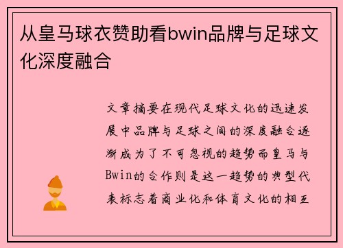 从皇马球衣赞助看bwin品牌与足球文化深度融合
