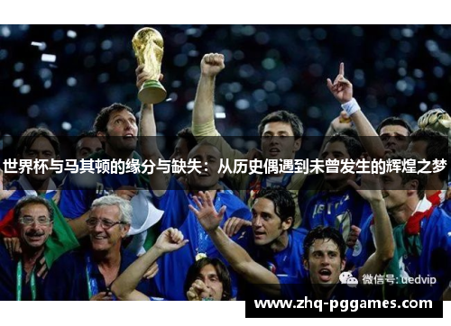 世界杯与马其顿的缘分与缺失:从历史偶遇到未曾发生的辉煌之梦 世界杯与马其顿的缘分与缺失:从历史偶遇到未曾发生的辉煌之梦