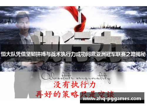 恒大队凭借坚韧拼搏与战术执行力成功问鼎亚洲冠军联赛之路揭秘 恒大队凭借坚韧拼搏与战术执行力成功问鼎亚洲冠军联赛之路揭秘