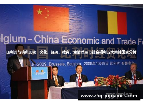 比利时与瑞典比较:文化、经济、教育、生活质量与社会福利五大关键因素分析 比利时与瑞典比较:文化、经济、教育、生活质量与社会福利五大关键因素分析