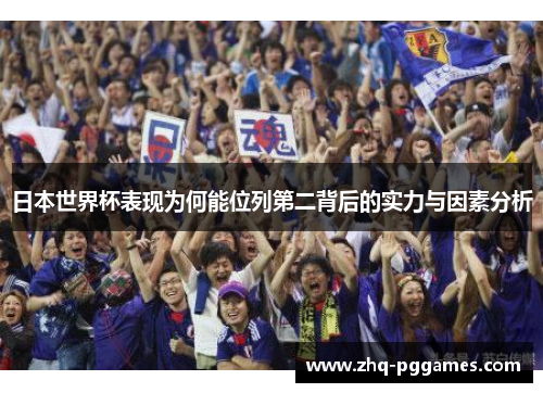 日本世界杯表现为何能位列第二背后的实力与因素分析