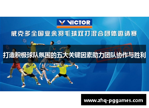 打造积极球队氛围的五大关键因素助力团队协作与胜利 打造积极球队氛围的五大关键因素助力团队协作与胜利