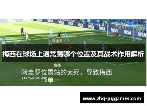 梅西在球场上通常踢哪个位置及其战术作用解析