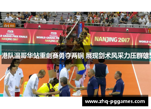 港队温哥华站重劍赛勇夺两铜 展现剑术风采力压群雄 港队温哥华站重劍赛勇夺两铜 展现剑术风采力压群雄