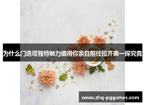 为什么门迭塔独特魅力值得你亲自前往拉齐奥一探究竟