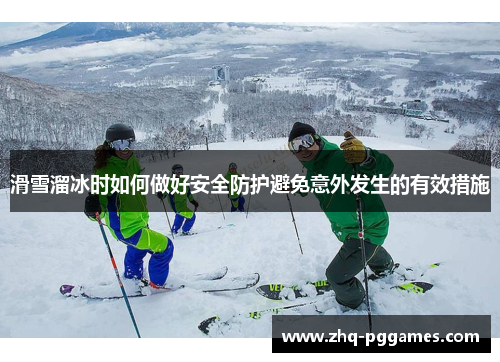 滑雪溜冰时如何做好安全防护避免意外发生的有效措施 滑雪溜冰时如何做好安全防护避免意外发生的有效措施