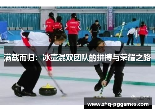 满载而归:冰壶混双团队的拼搏与荣耀之路 满载而归:冰壶混双团队的拼搏与荣耀之路