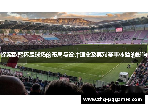 探索欧冠杯足球场的布局与设计理念及其对赛事体验的影响 探索欧冠杯足球场的布局与设计理念及其对赛事体验的影响