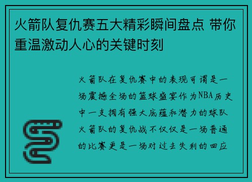 火箭队复仇赛五大精彩瞬间盘点 带你重温激动人心的关键时刻 火箭队复仇赛五大精彩瞬间盘点 带你重温激动人心的关键时刻