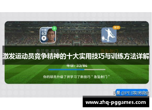 激发运动员竞争精神的十大实用技巧与训练方法详解 激发运动员竞争精神的十大实用技巧与训练方法详解